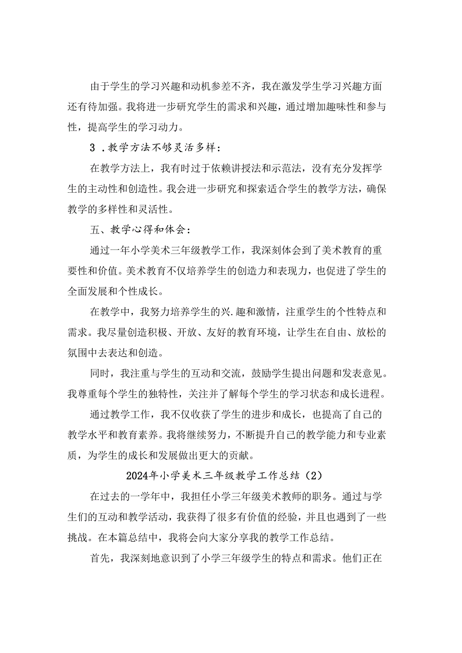 2024年小学美术三年级教学工作总结(2篇).docx_第3页