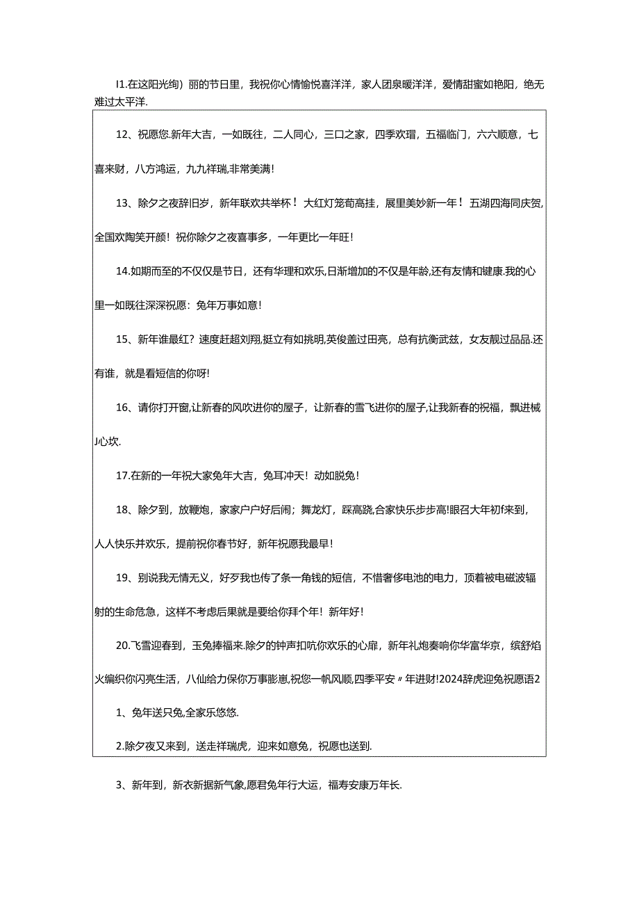 2024年2024辞虎迎兔祝福语.docx_第2页