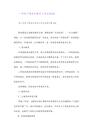 2024年一年级下册美术教学工作总结3篇.docx