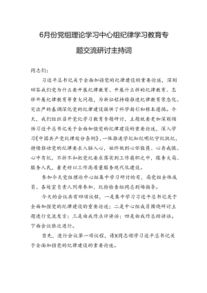 6月份党组理论学习中心组纪律学习教育专题交流研讨主持词.docx