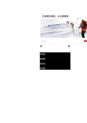 h公司--打造柔性架构建让水更智慧.docx