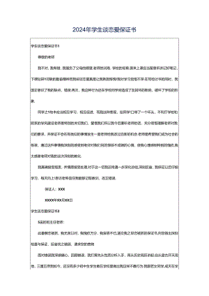 2024年学生谈恋爱保证书.docx