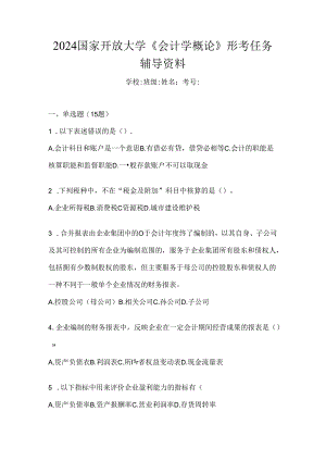 2024国家开放大学《会计学概论》形考任务辅导资料.docx