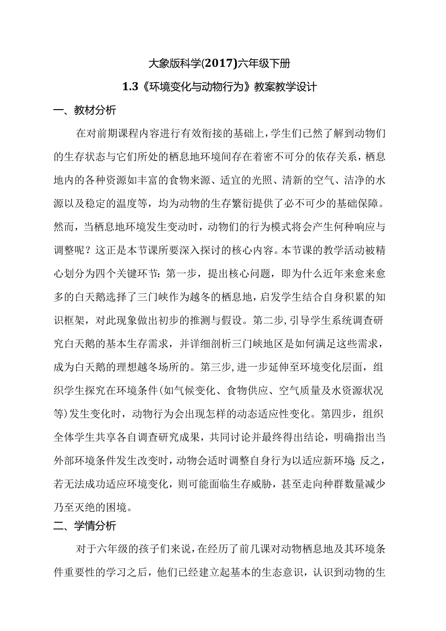 1-3 环境变化与动物行为（教学设计）六年级下册（大象版）.docx_第1页