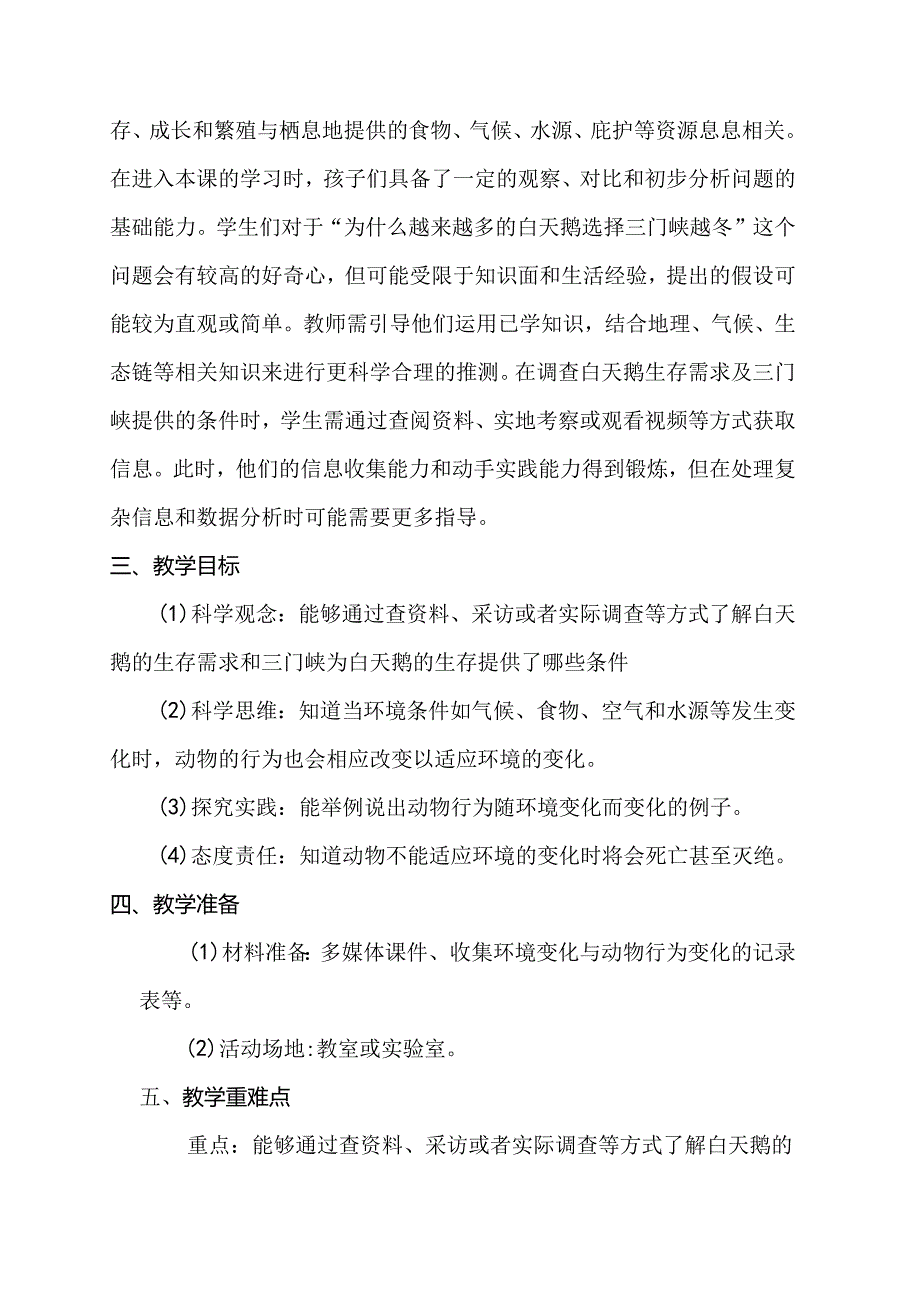 1-3 环境变化与动物行为（教学设计）六年级下册（大象版）.docx_第2页