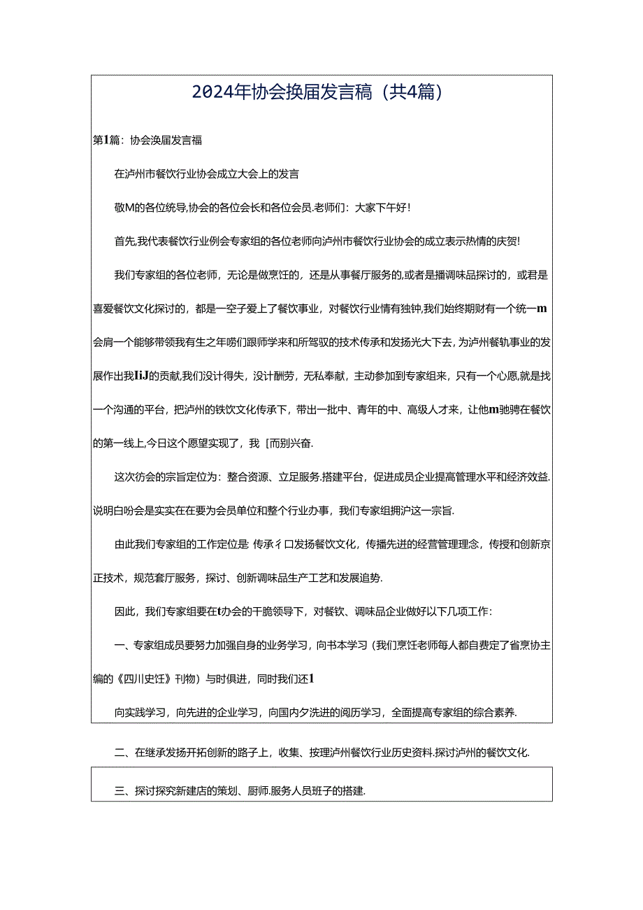 2024年协会换届发言稿（共4篇）.docx_第1页