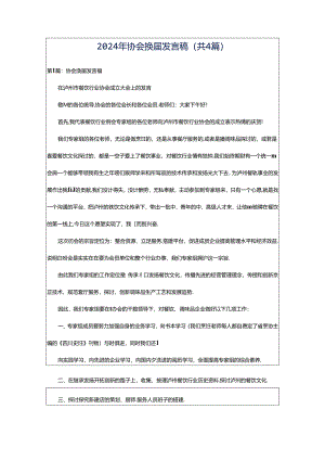2024年协会换届发言稿（共4篇）.docx