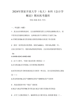 2024年国家开放大学（电大）本科《会计学概论》期末机考题库.docx