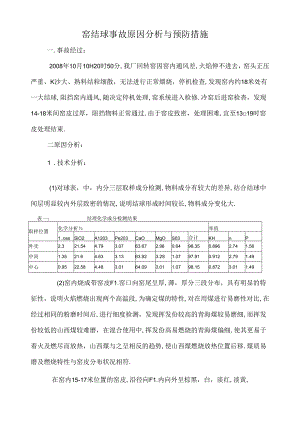 10.10窑结球事故原因分析与预防措施.docx