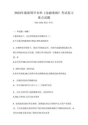 2024年最新国开本科《金融基础》考试复习重点试题.docx