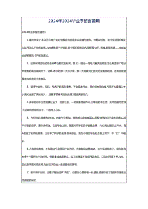 2024年2024毕业季留言通用.docx