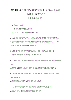 2024年度最新国家开放大学电大本科《金融基础》形考作业.docx