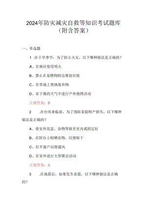 2024年防灾减灾自救等知识考试题库（附含答案）.docx
