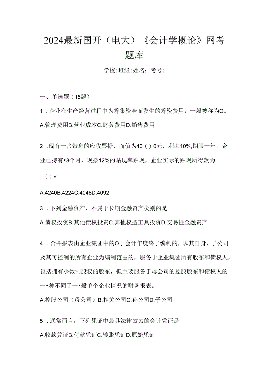 2024最新国开（电大）《会计学概论》网考题库.docx_第1页