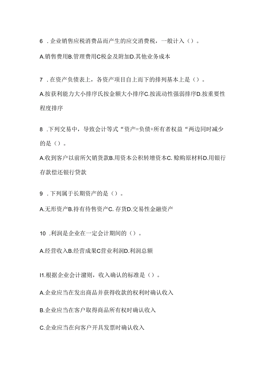 2024最新国开（电大）《会计学概论》网考题库.docx_第2页