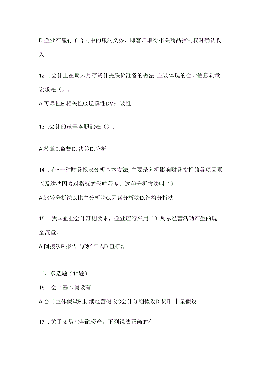 2024最新国开（电大）《会计学概论》网考题库.docx_第3页