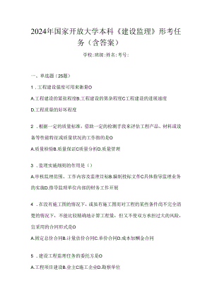 2024年国家开放大学本科《建设监理》形考任务（含答案）.docx