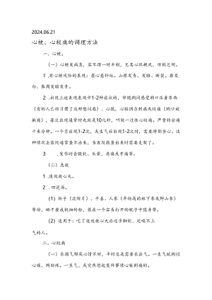 2024.06.21心梗、心绞痛的调理方法.docx