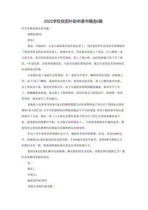 2022学校贫困补助申请书精选6篇.docx