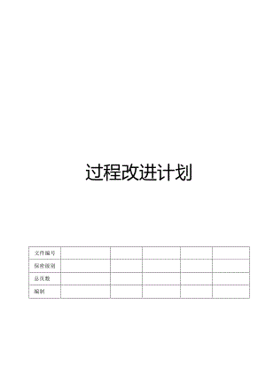 CMMI_过程改进计划.docx