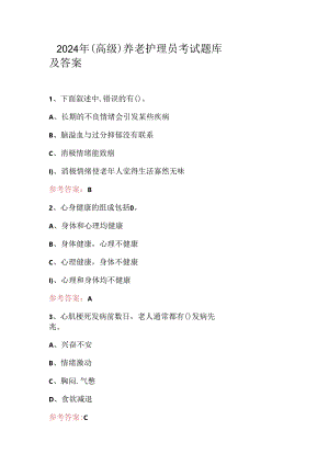 2024年（高级）养老护理员考试题库及答案.docx