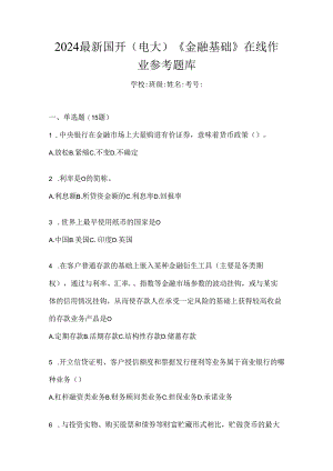 2024最新国开（电大）《金融基础》在线作业参考题库.docx