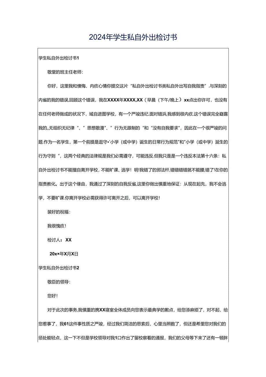2024年学生私自外出检讨书.docx_第1页
