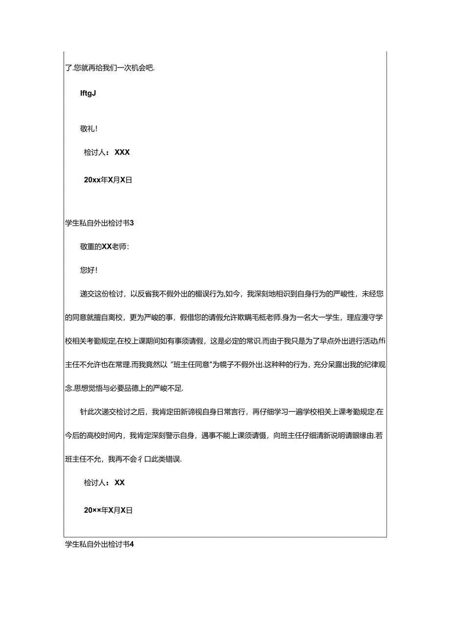 2024年学生私自外出检讨书.docx_第3页