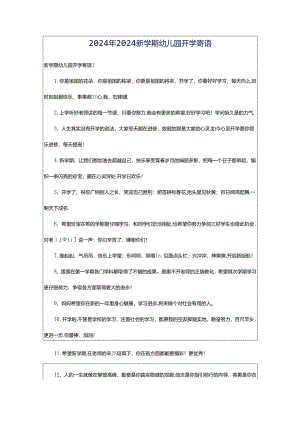 2024年2024新学期幼儿园开学寄语.docx
