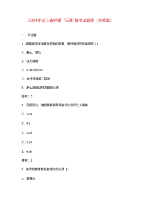 2024年浙江省护理“三基”备考试题库（含答案）.docx