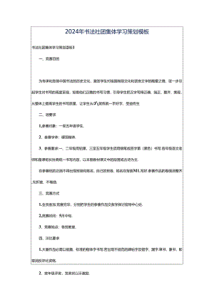 2024年书法社团集体学习策划模板.docx