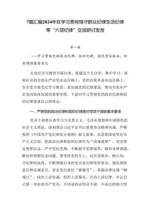 7篇汇编2024年在学习贯彻恪守群众纪律生活纪律等“六项纪律”交流研讨发言.docx