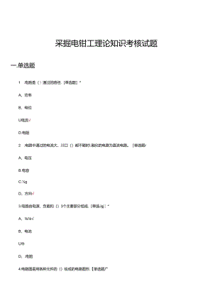 2024年采掘电钳工理论知识考核试题.docx