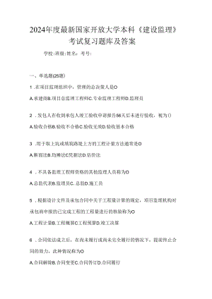 2024年度最新国家开放大学本科《建设监理》考试复习题库及答案.docx