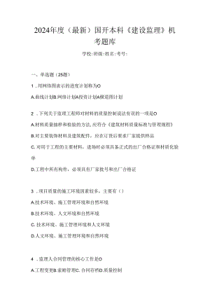 2024年度（最新）国开本科《建设监理》机考题库.docx