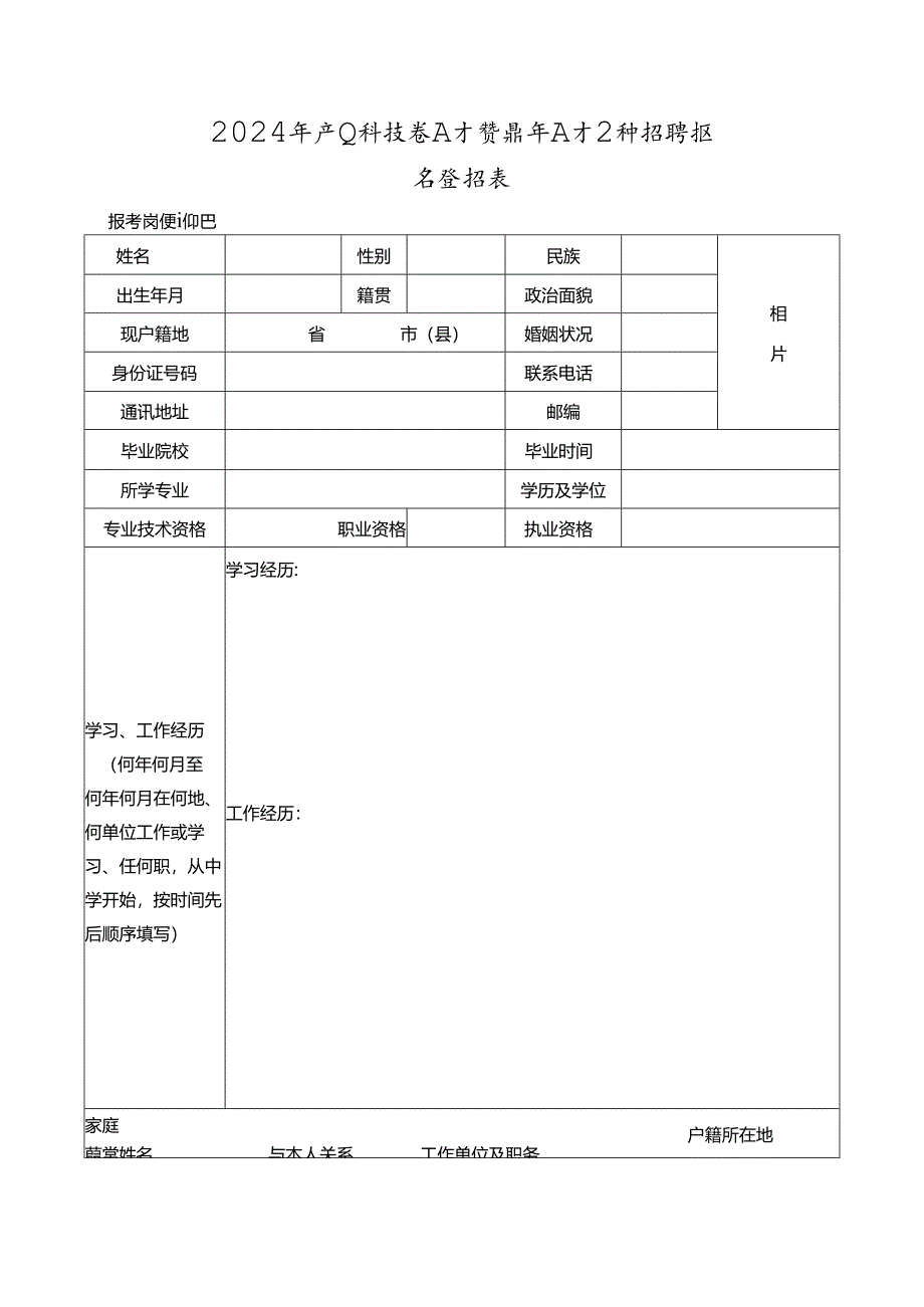 2024年产业科技类人才暨青年人才公开招聘报名登记表.docx_第1页