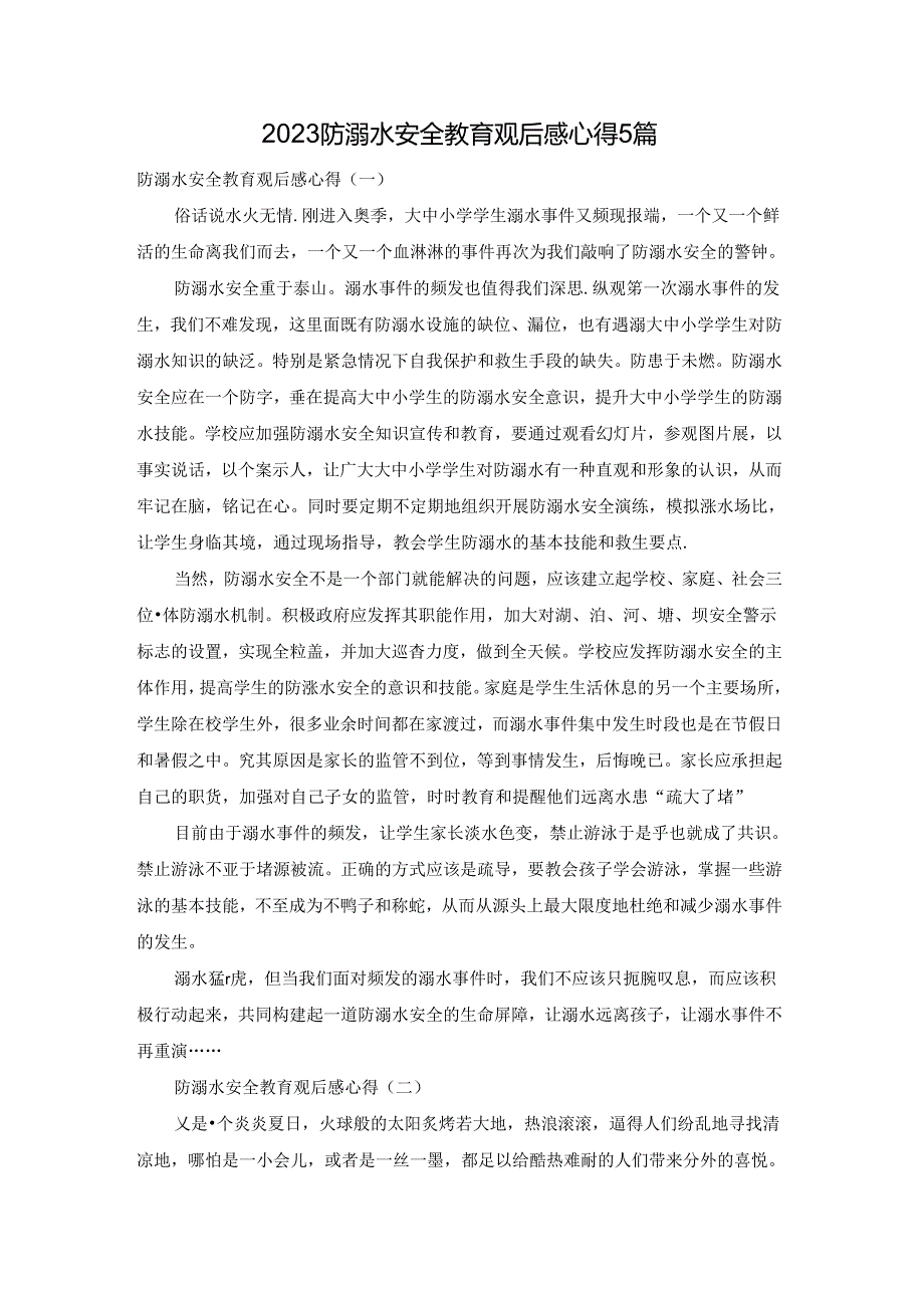 2023防溺水安全教育观后感心得5篇.docx_第1页