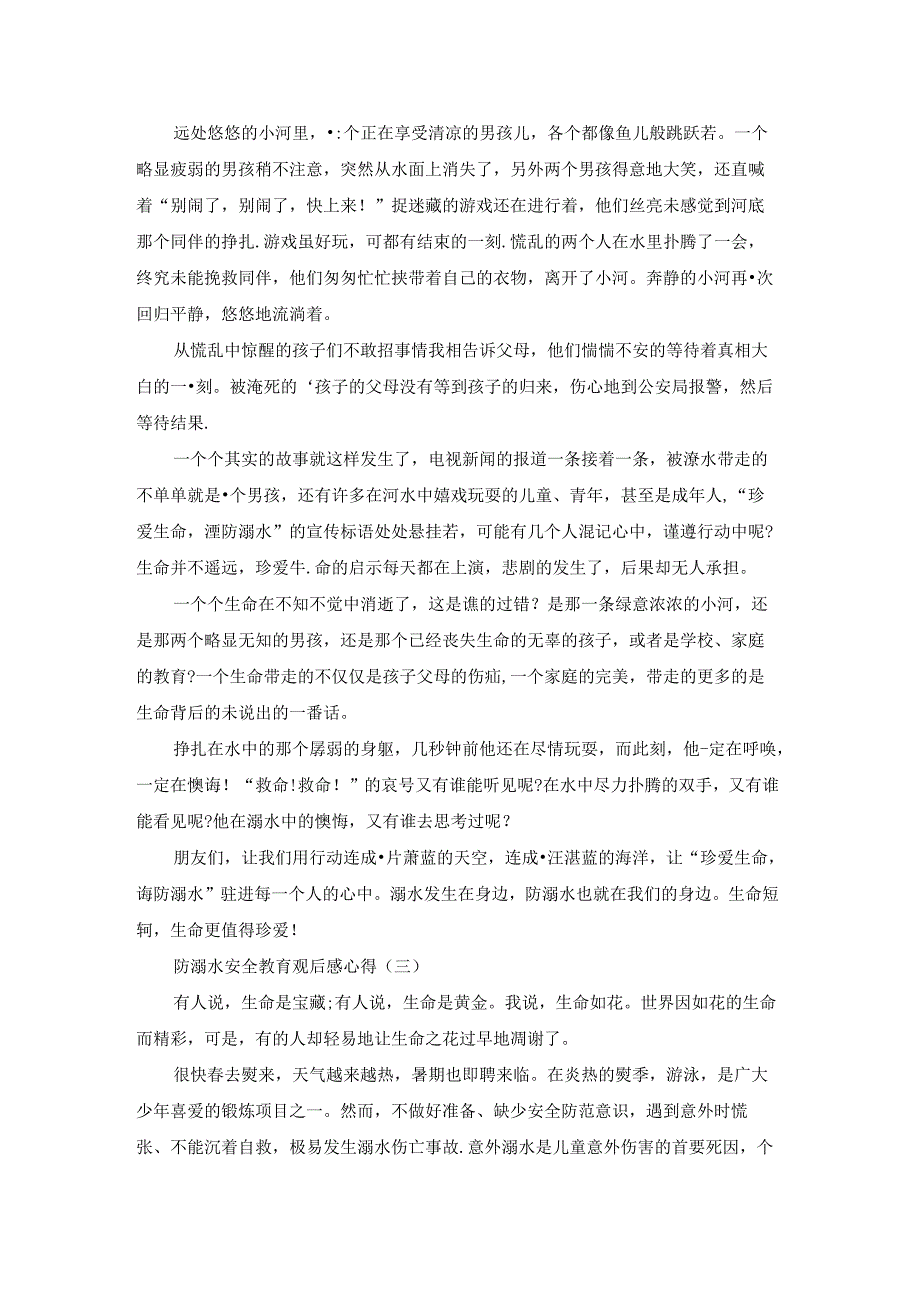 2023防溺水安全教育观后感心得5篇.docx_第2页
