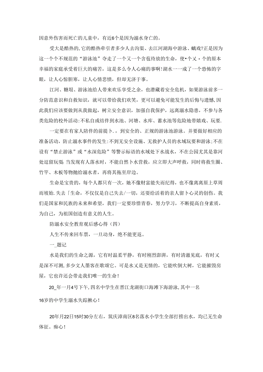 2023防溺水安全教育观后感心得5篇.docx_第3页
