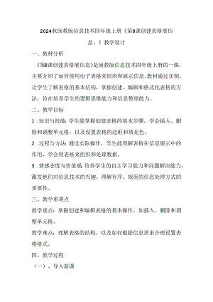 2024秋闽教版信息技术四年级上册《第8课 创建表格展信息》教学设计.docx