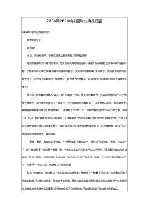 2024年2024幼儿园毕业典礼感言.docx