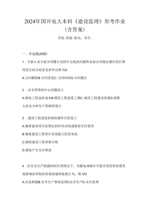 2024年国开电大本科《建设监理》形考作业（含答案）.docx