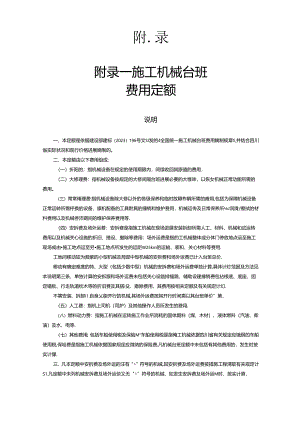 2023年定额说明及计算规则(附录及建筑安装工程费用).docx