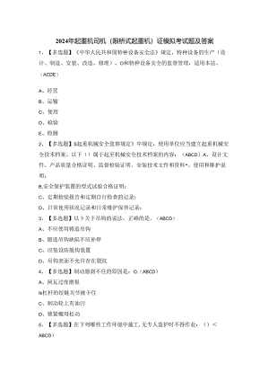 2024年起重机司机(限桥式起重机)证模拟考试题及答案.docx