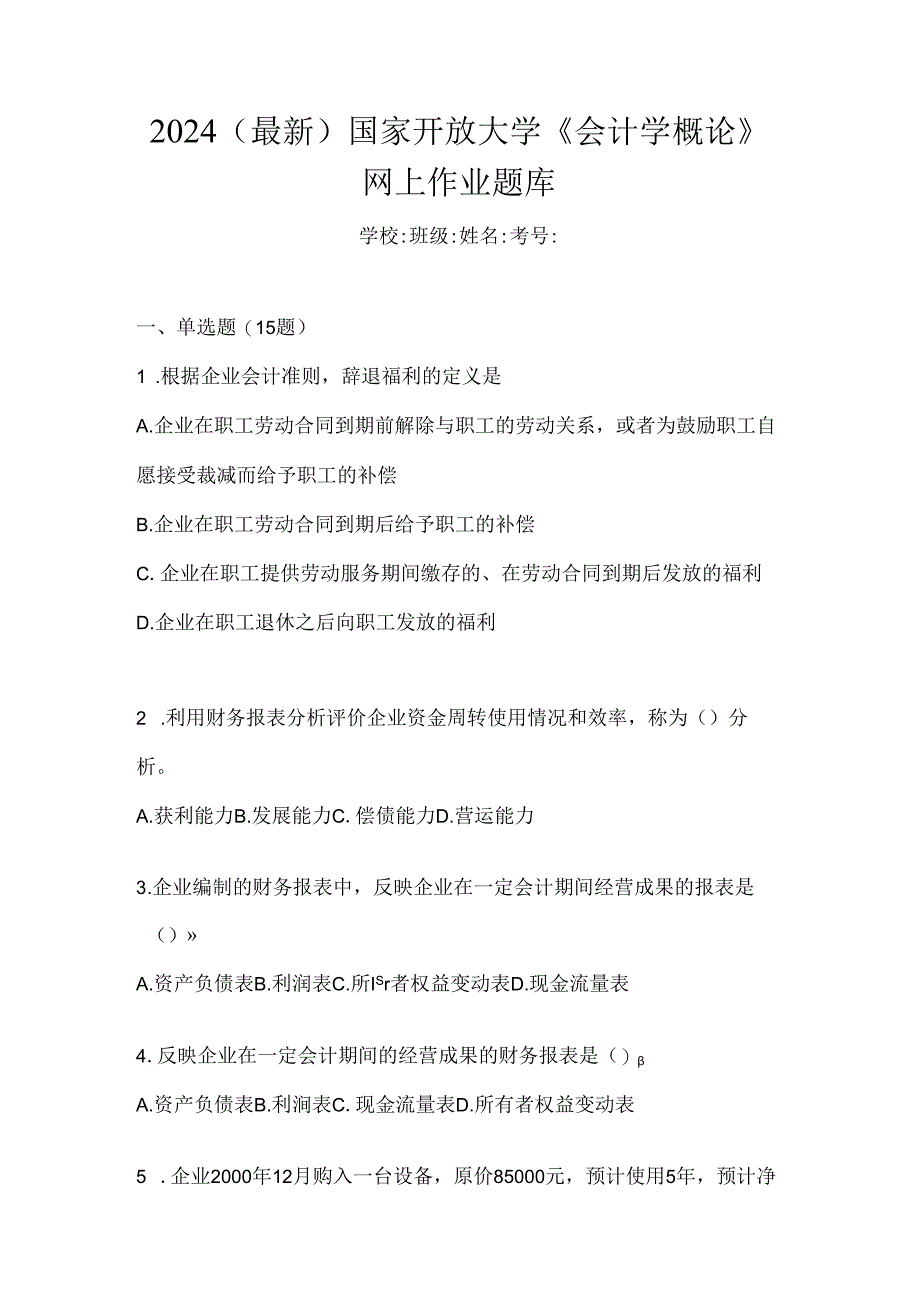 2024（最新）国家开放大学《会计学概论》网上作业题库.docx_第1页