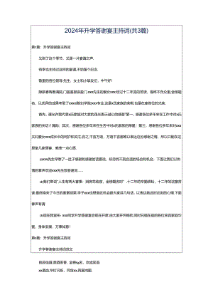 2024年升学答谢宴主持词（共3篇）.docx