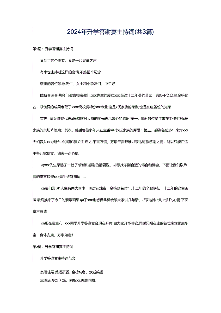 2024年升学答谢宴主持词（共3篇）.docx_第1页