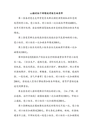 xx镇村组干部绩效考核负面清单.docx