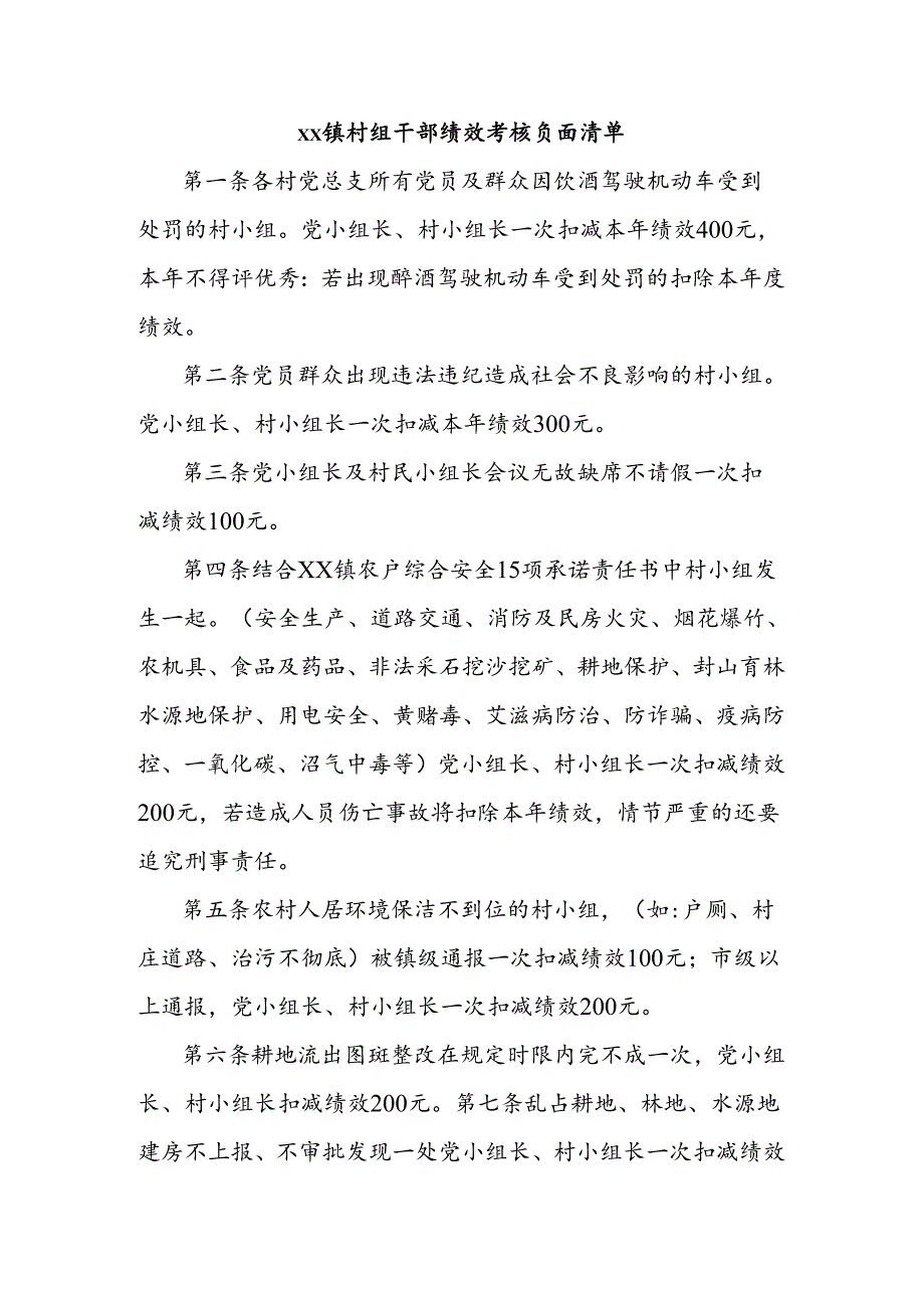 xx镇村组干部绩效考核负面清单.docx_第1页
