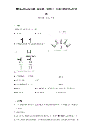 2024年教科版小学三年级第三章太阳、月球和地球+单元检测卷.docx